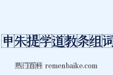 申朱提学道教条组词是什么意思的图片